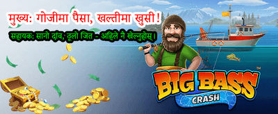 आजै खेल्नुहोस् र ठूलो जित्नुहोस्